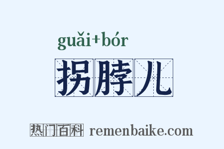 拐脖儿是什么意思的图片